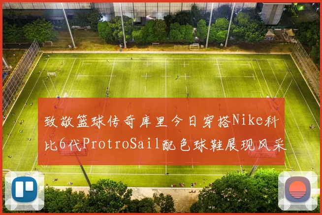 致敬篮球传奇库里今日穿搭Nike科比6代ProtroSail配色球鞋展现风采