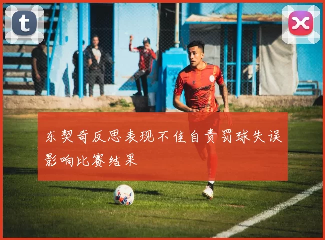 东契奇反思表现不佳自责罚球失误影响比赛结果