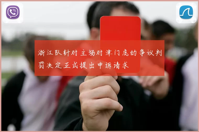 浙江队针对主场对津门虎的争议判罚决定正式提出申诉请求