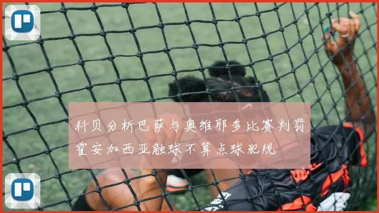 科贝分析巴萨与奥维耶多比赛判罚霍安加西亚触球不算点球犯规
