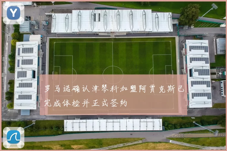 罗马诺确认津琴科加盟阿贾克斯已完成体检并正式签约